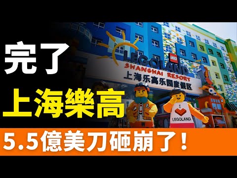 完了！出大事了！上海樂高樂園！砸了5.5億美元，門可羅雀！價格貴，內容輕，交通累，反饋差，消費者不買賬！亞洲最貴樂園，嚇退上海中產！門票遇冷，黃牛不炒！中國主題樂園加速搶灘「快樂經濟」
