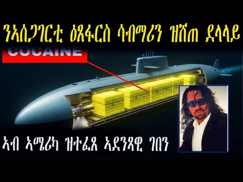 ታርዛን እቲ ደፋር ኣይሁዳዊ ደላላይ ዋጋ 35 ሚልዮን ዶላር ሳብማሪን ሶቬት ሕብረት