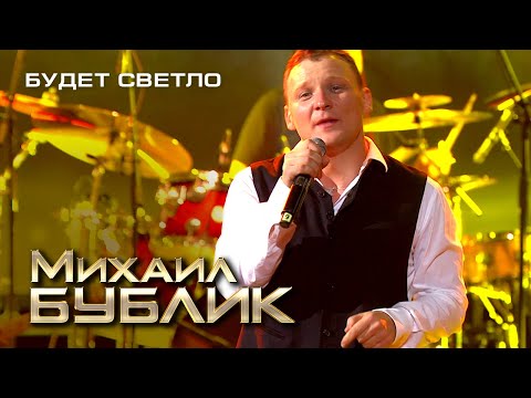 Михаил Бублик - Будет светло
