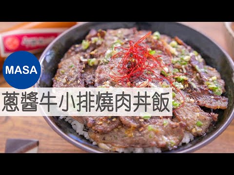 Beef Yakiniku Shionegi Donburi |MASA's Cooking ABC