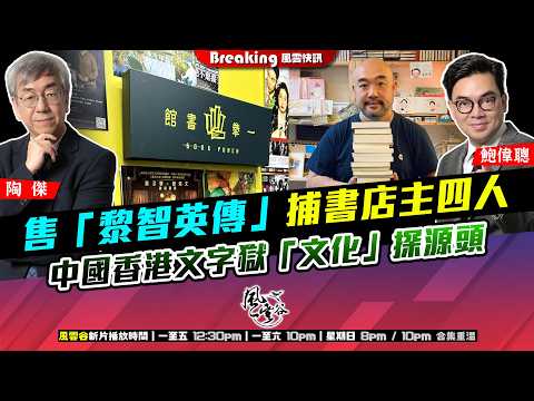 Ch. 1695：售「黎智英傳」 捕書店主四人 中國香港文字獄「文化」探源頭 中國慣例作者印刷商售書者全斬首｜風雲快訊｜2026/03/26