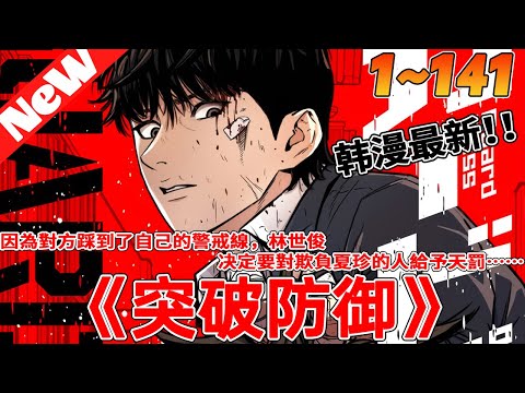 🔥爆火韩漫抢先看《突破防御》1~141合集 林世俊在學校一直以來都是低調做人，但某天腦子莫名其妙地充血，做了一回英雄卻另自己的青梅竹馬徐夏珍受到學校不良的針對。因為對方踩到了自己的警戒線……#qqhm