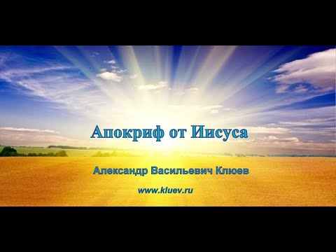 Александр Васильевич Клюев - Апокриф от Иисуса ✨