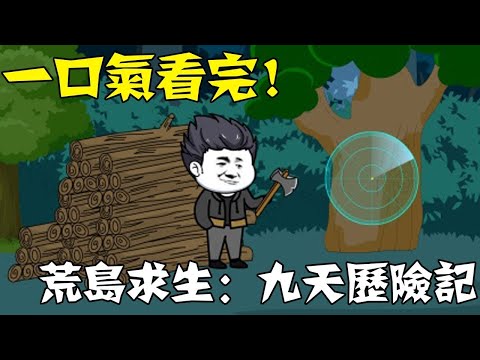 【一口氣看完】《荒島求生：九天歷險記》完结版，全民穿越荒島求生，我開局覺醒提示系統！ #沙雕動畫 #一口气看完