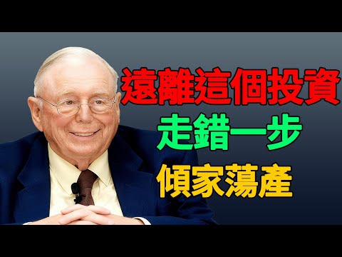 市場的喧囂蒙蔽雙眼，一不小心傾家蕩產，芒格揭露讓你虧光的致命錯誤。