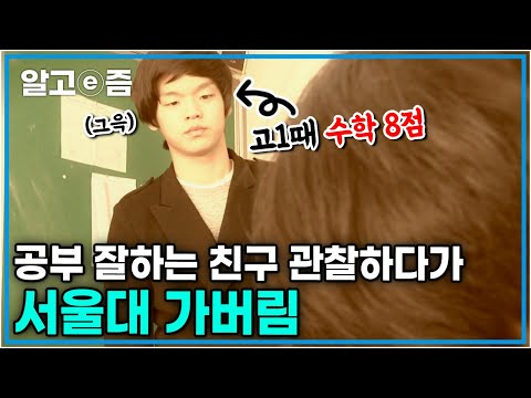 “맨땅에서 일궈낸 친구예요” 부모님의 이혼, 학비조차 낼 수 없는 열악한 가정환경.. 하지만 이렇게 공부해서 서울대까지 갈 수 있었다는데! │공부의 왕도│알고e즘