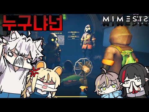 국산 리썰컴퍼니? 목소리 똑같이 따라하는 개무서운 게임ㅋㅋㅋ - 미메시스 [Mimesis]