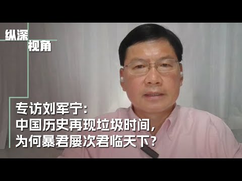 专访刘军宁：今天的中国是否进入历史的垃圾时间？