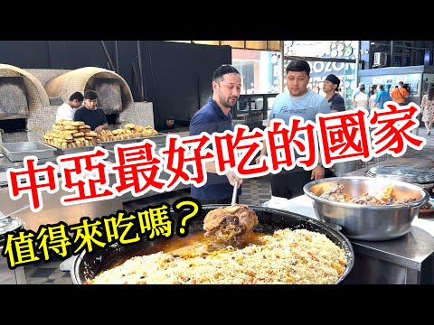 這個中亞最好吃的國家，值的來吃嗎？走進中亞手抓飯中心探秘【中亞旅遊】2025年烏茲別克斯坦塔什干自由行・中亞旅遊攻略・中亞美食・塔什干旅遊・手抓飯・烤包子・烏茲別克美食・塔什干景點・Tashkent
