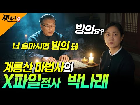 [찐무당 X파일신점] 계룡산 마법사의 박나래 충격점사-박나래 술마시면 귀신에 빙의되는겨!! 다신 못돌아와!  #박나래#주사이모#찐무당#리얼점사