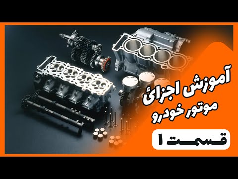 اجزای موتورماشین نام قطعات موتور خودرو با عکس l « قسمت اول » l آموزش قطعات خودرو با دکتر یدکی