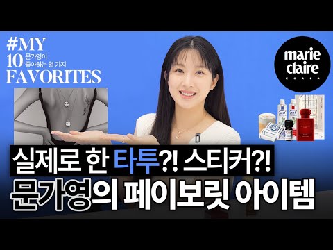 Is That a Tattoo, or a Tattoo Sticker on Her Back? Guess What Item of Mun Kayoung✨