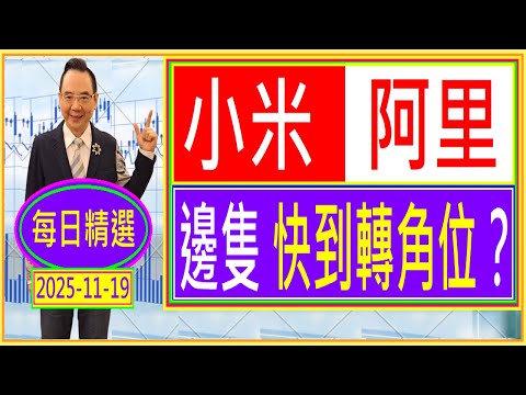 小米 阿里 --- 邊隻 快到轉角位？ /  每日精選：2025-11-19