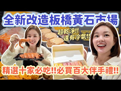 新開幕！板橋黃石市場美食攻略｜必買百大伴手禮金獎冰心綠豆糕、媲美星馬的海南雞飯、客製化厚切生魚片、平價手路菜！十家美食大公開！