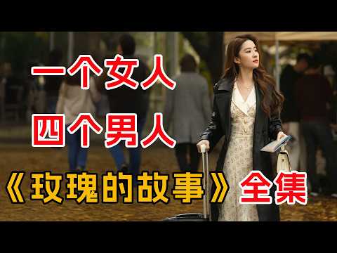 （高质量版）一口气看完爆火《玫瑰的故事》全集：一个女人和四个男人的故事