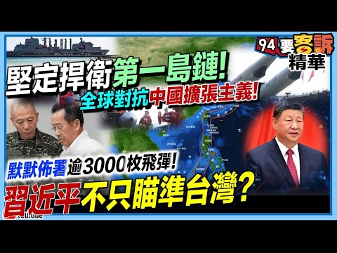 堅定捍衛第一島鏈！全球對抗中國擴張主義！默默佈署逾3000枚飛彈！習近平不只瞄準台灣？【94要客訴】