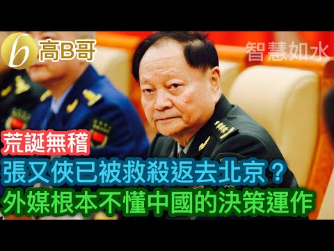 張又俠已被救殺返去北京？ 外媒根本不懂中國的決策運作［智慧如水 – 高B哥 GBG］