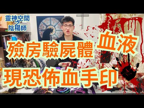 殮房恐佈鬼故事/殮房驗屍體血液 ? /現恐怖血手印/公公婆婆先後離世/
