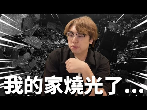 一場火災 我的家燒光了...