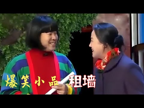 小品《租墙》 刘能翻船寡妇卖假药，造型太雷人，现场笑死人#搞笑 #小品 #funny #爆笑