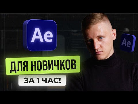 After Effects с нуля за 1 час. Базовый курс по основам After Effects для НАЧИНАЮЩИХ
