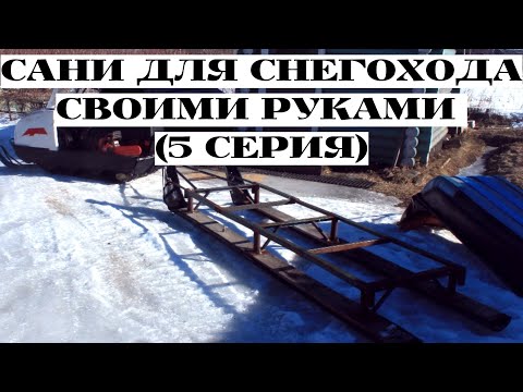Сани для Бурана для перевозки бревен (часть 5)