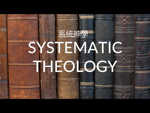 系统神学1-6启示论：圣经的无误，必需，清晰，全备，和前后一致