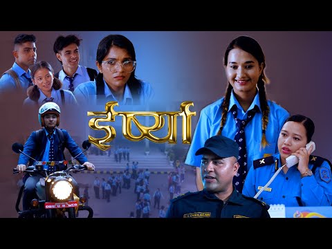 प्रहरी अनुरोध कार्याक्रम - ईर्ष्या