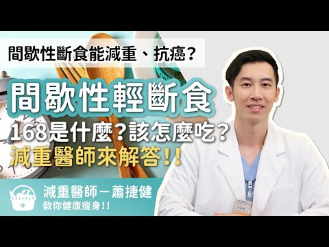 間歇性斷食能減重、抗癌？168間歇性輕斷食是什麼、該怎麼吃？減重醫師來解答！