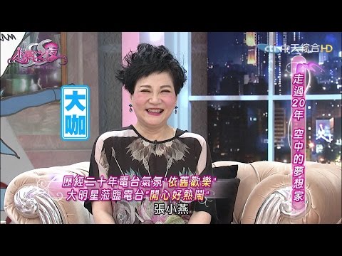 【完整版】空中的夢想家20歲了！《SS小燕之夜》2016.10.14