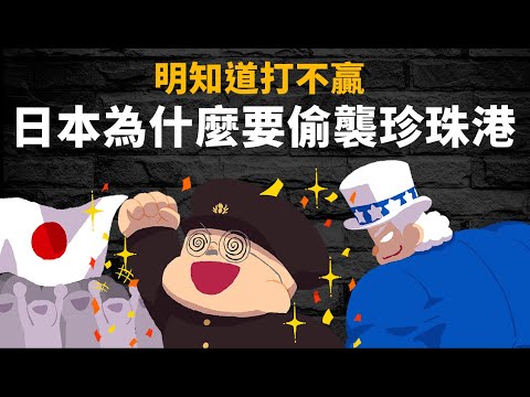 日本為什麼要偷襲珍珠港? 為何全國都搭上了失智列車