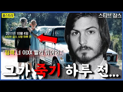 스티브 잡스가 죽기 하루 전, 도대체 무슨 일이 있었던 걸까?