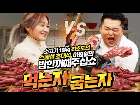 Meat griller vs. meat eater. 19kg beef mukbang.