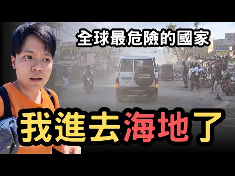 我進到海地了，一個還在掙扎的國家，台灣幫得上忙嗎