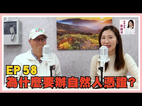 EP.58全民瘋辦卡？為什麼要辦自然人憑證？ feat.人民作主志工團 張人仰副團長 | 律師道長來說法