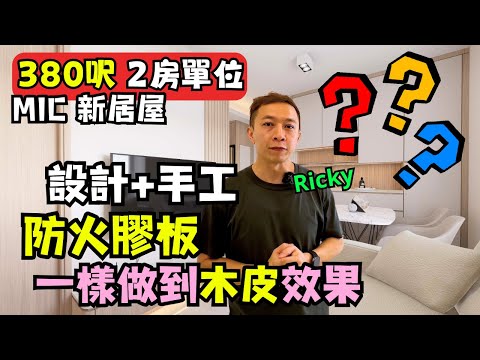 MIC新型屋居380單2房裝修🔥｜不改間隔都可以將空間最大化❗️｜實用與美觀兼備｜Ricky裝修作品