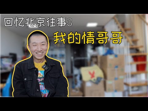 聊聊我的前任2:大男子主义的北京人,从爱人到“鸡肋”,同志感情太难了