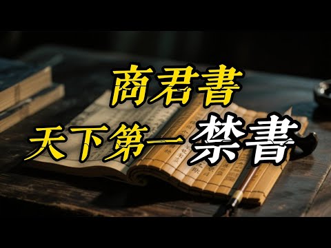 天下第一禁書，愚民、洗腦、奴性的來源！統治者永遠都不會說的祕密：商君書