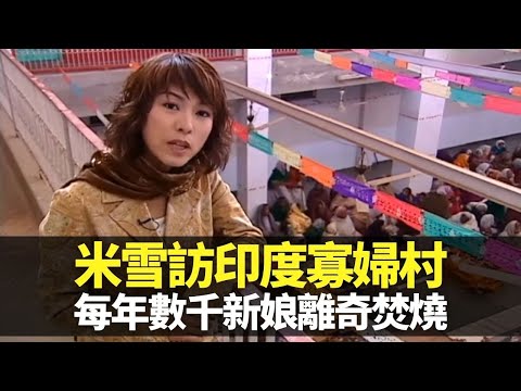 米雪訪被社會離棄的印度寡婦村 每年數千新娘離奇焚燒｜死老公視作不祥人被子女趕走 老夫少妻18歲要守寡｜拜愛神奎師那得道 印度舞展現順從男人美德｜向世界出發