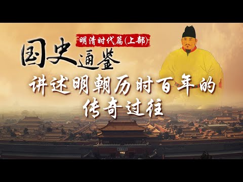 “治隆唐宋”是否实至名归？“远迈汉唐”究竟有何含义？从“仁宣之治”到“弘治中兴”有着怎样起伏跌宕的历史进程？方志远教授倾情讲述明朝百年传奇过往《国史通鉴·明清时代》（上部）| CCTV百家讲坛官方频道