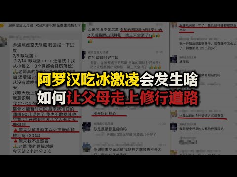 阿罗汉为啥没有渴爱？如何修成阿罗汉？阿罗汉吃冰激凌会发生啥？如何让父母走上修行之路？#阿罗汉#渴爱#12缘起#站桩#修行#佛法