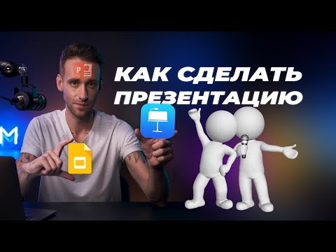 Как сделать презентацию? Пошаговая инструкция для PowerPoint, Keynote и Google Slides