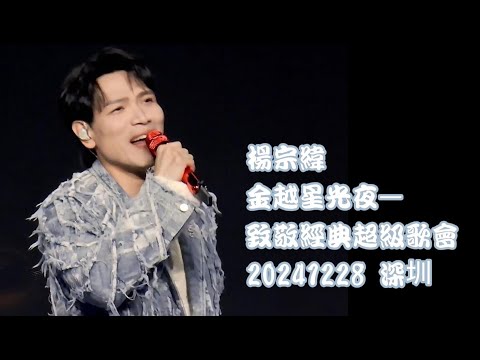 20241228 金越星光夜—致敬經典超級歌會 - 楊宗緯(全程)