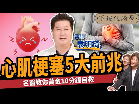 【健康】高血壓.糖尿病怕心肌梗塞？名醫曝5大致命前兆：10分鐘自救搶命！ft. 袁明琦醫師｜下班經濟學427