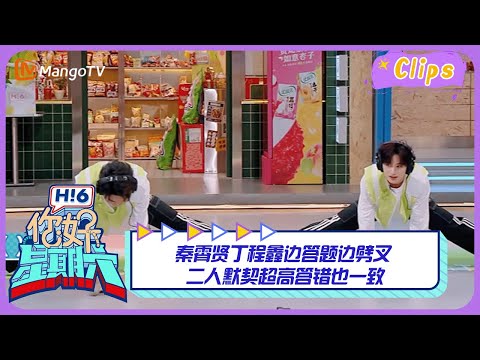 【精彩看点】 秦霄贤丁程鑫边答题边劈叉 二人默契超高答错也一致｜你好星期六 Hello Saturday Highlights丨MangoTV