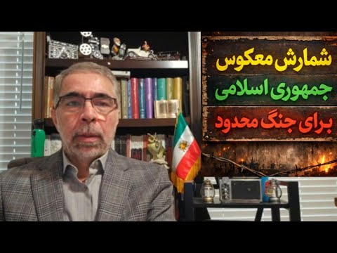 شمارش معکوس جمهوری اسلامی برای جنک محدود