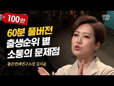 [풀버전] '관계 전문가' 김지윤 소장의 BEST 강의 모음! 연인 관계, 친구 관계... 각종 관계 커뮤니케이션에도 정석이 있다 | #어쩌다어른 #사피엔스