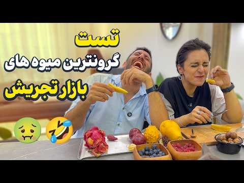 میوه‌هایی که تا حالا نخورده بودیم! تست جذاب از بازار تجریش