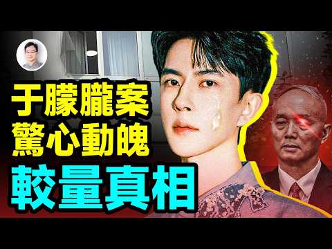 10天驚心動魄！于朦胧案背後较量的真相【文昭思緒飛揚482期】