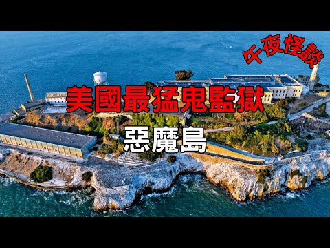 【訓住教聽 】解密美國最猛鬼監獄「惡魔島」：為何Al Capone的鬼魂仍在彈琴？官方紀錄上永無人成功逃脫的「靈魂監獄」